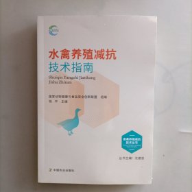 水禽养殖减抗技术指南