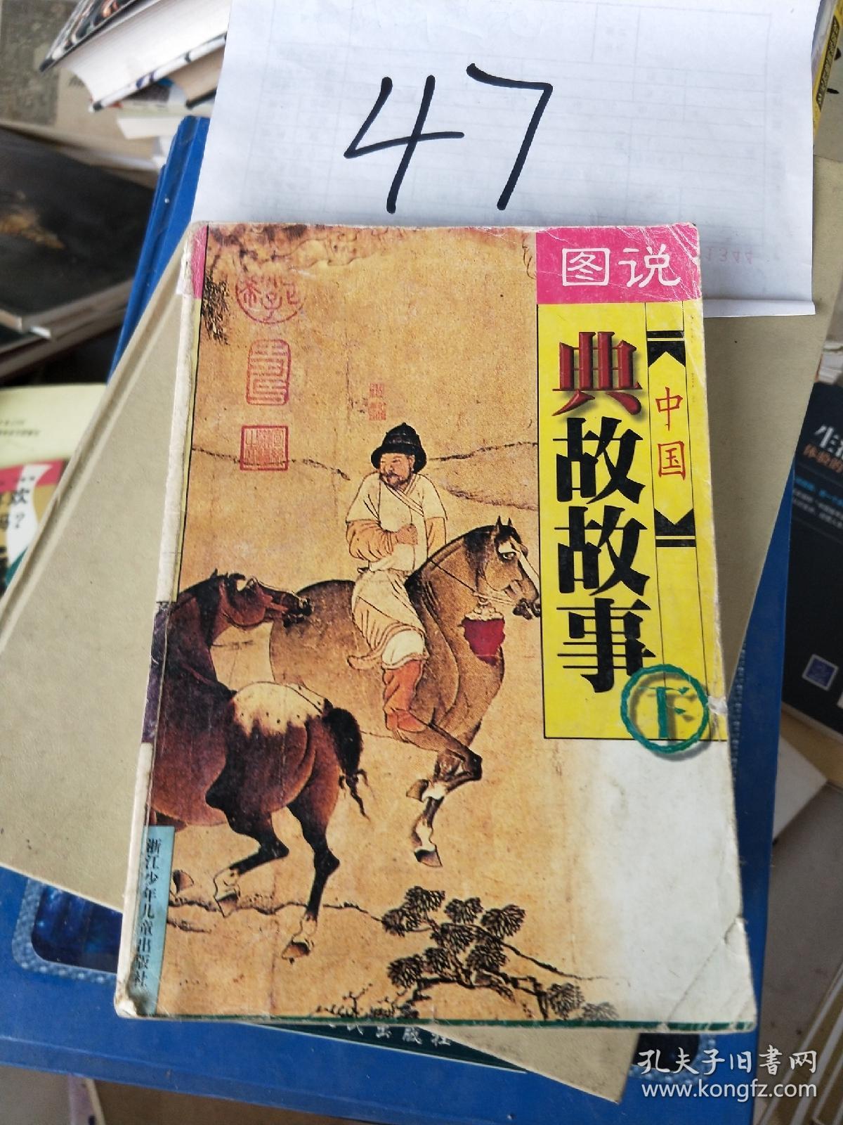中国典故故事