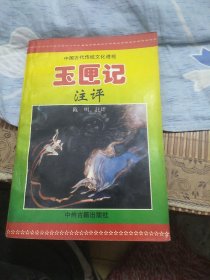 玉匣记注评(中国古代传统文化透视)