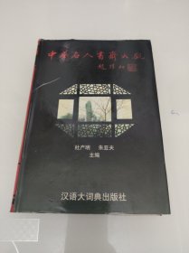 中华名人书斋大观