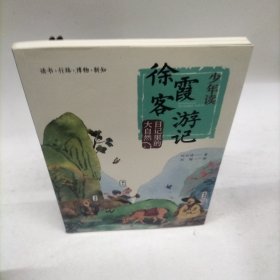日记里的大自然/少年读徐霞客游记