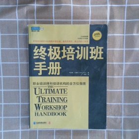 终极培训班手册:职业培训师和培训机构的全方位指南（修订版）