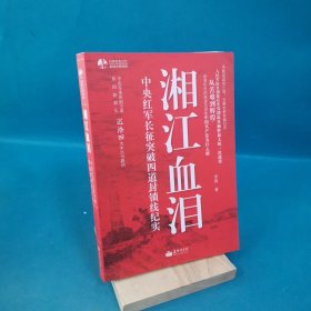 湘江血泪：中央红军长征突破四道封锁线纪实