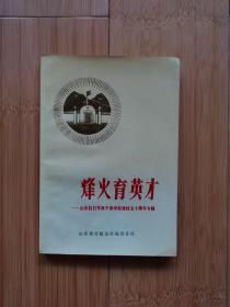 烽火育英才—山东抗日军政干部学校建校五十周年专辑