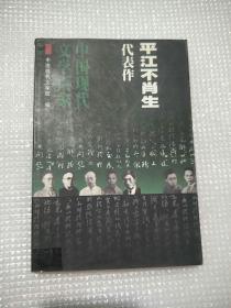 中国现代文学百家
平江不肖生代表作