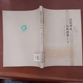 民族理论与民族政策（第3版）/内蒙古自治区统编教材
