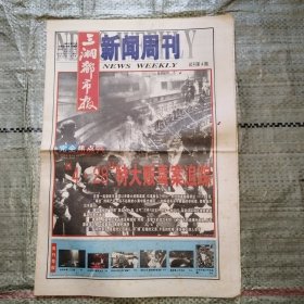 三湘都市报新闻周刊2000年8月27日试刊第4期16版全