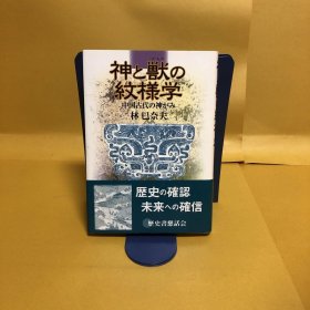 日文 神と獣の紋様学