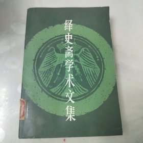 绎史斋学术文集