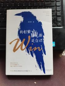 我们要赢的，是自己