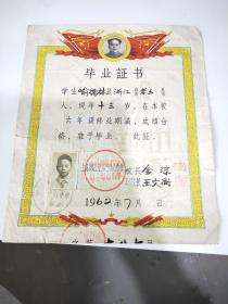 1962年上海市虹口区第三中心小学毕业证书