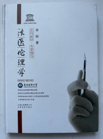 法医伦理学  签赠本！