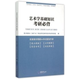 艺术学基础知识考研必背(艺术硕士MFA专业学位336艺术基础考研辅导)9787562490906艺术硕士入学资格全国联考命题研究专家组