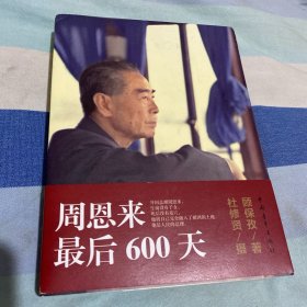 周恩来最后600天