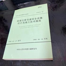 高速公路交通安全设施设计及施工技术规范:JTJ074-94