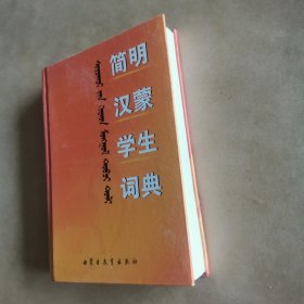 简明汉蒙学生词典