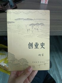 创业史