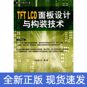 TFT LCD面板设计与构装技术