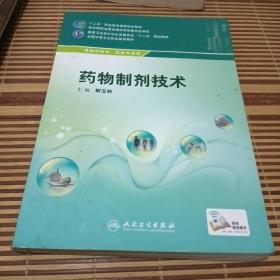 药物制剂技术（供制药技术、药剂专业用）