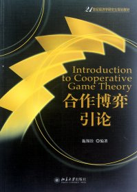 合作博弈引论(21世纪经济学规划教材)
