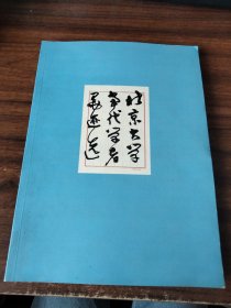北京大學當代學者墨跡選