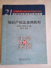 知识产权法案例教程