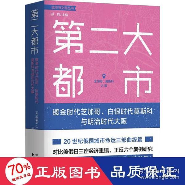 第二大都市：镀金时代芝加哥、白银时代莫斯科与明治时代大阪