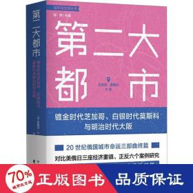 第二大都市：镀金时代芝加哥、白银时代莫斯科与明治时代大阪