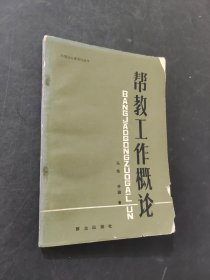 幫教工作概論
