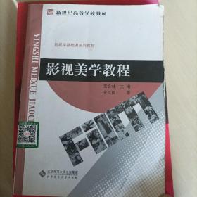 影视美学教程