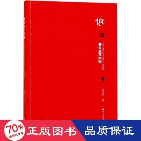 赛先生在中国——18位著名科学家的人生侧影