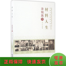 老科学家学术成长资料采集工程丛书-材料人生 涂铭旌传