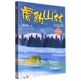 虎豹山林/我的国家公园丛书