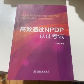 高效通过NPDP认证考试