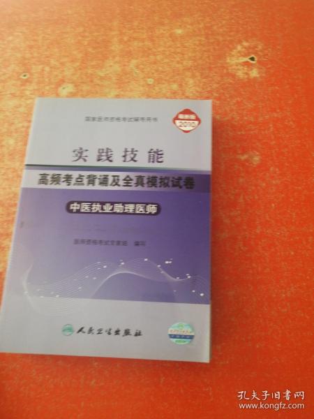 实践技能高频考点背诵及全真模拟试卷：中医执业助理医师（2010最新版）