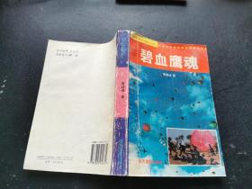 碧血鹰魂（正版现货，内页无字迹划线）