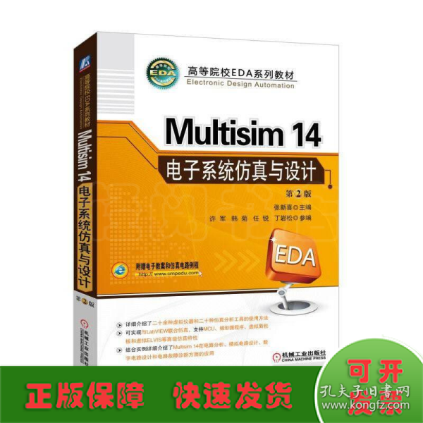 Multisim 14 电子系统仿真与设计（第2版）