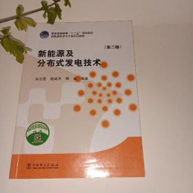 新能源及分布式发电技术（第二版）/普通高等教育“十二五”规划教材