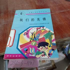 全國小學生課外叢書我們的先鋒