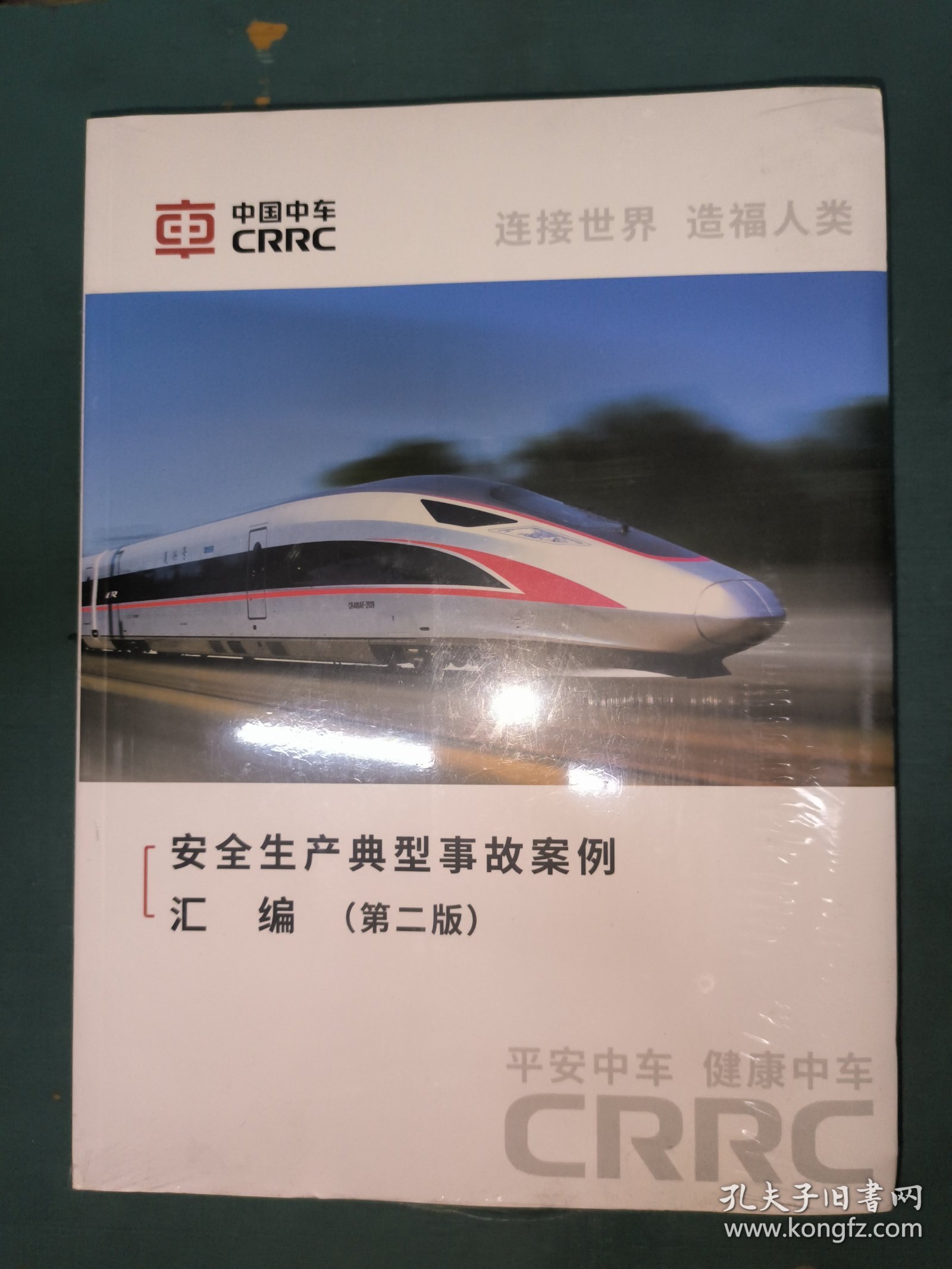 中国中车 安全生产典型事故案例汇编（第二版），未开封