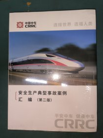 中国中车 安全生产典型事故案例汇编（第二版），未开封