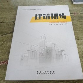 建筑初步9787539889788李傅安徽美術(shù)出版社。2019-08