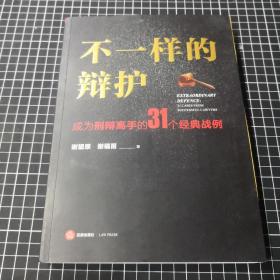 不一样的辩护 : 成为刑辩高手的31个经典战例