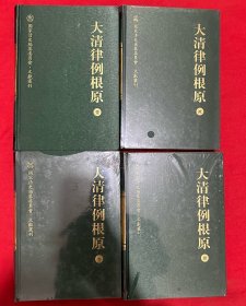 大清律例根原（全四册）：国家清史编纂委员会文献丛刊