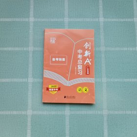创新A+中考总复习.备考锦囊.强基中考.广东专版.语文
