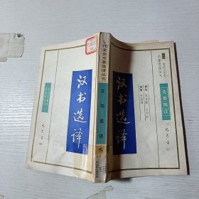 古代文史名著选译丛书汉书选译