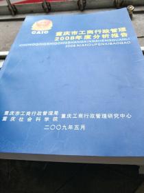 重庆市工商行政管理2008年度分析报告