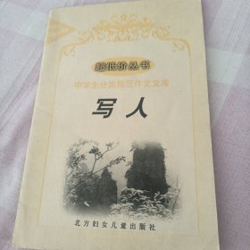 中学生分类规范作文文库（写人）