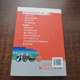 核材料科学与工程：核燃料