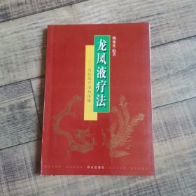 龙凤液疗法 —自我尿疗治病保健 【 白山出版 社 】【135】